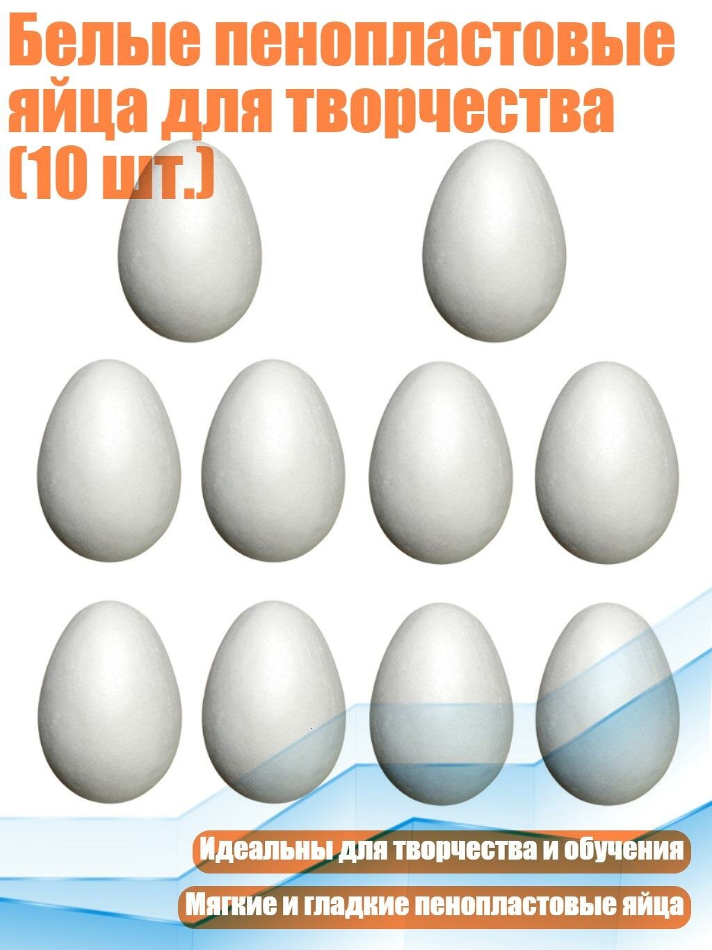 Белые пенопластовые яйца для творчества (10 шт.), 3см*2см