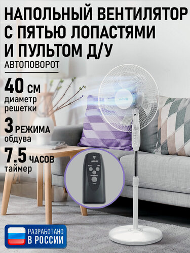 Изображение товара Вентилятор LUMME LU-FN111B, напольный, 5 скоростей, пульт ДУ белый