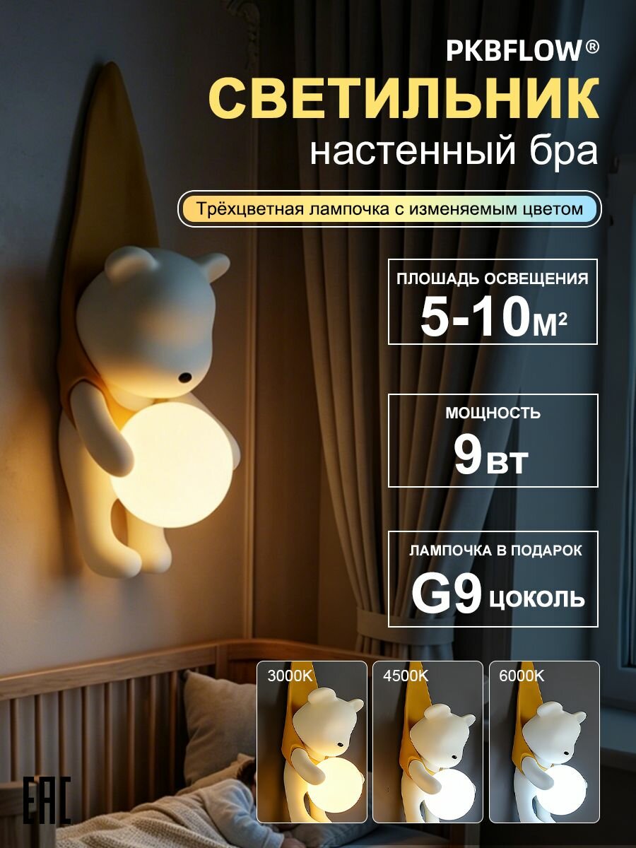 PKBFLOW Настенный светильник, светильник мишка настенный, в спальню, 3 цветовые температуры(3000K-6000K), 9 Вт