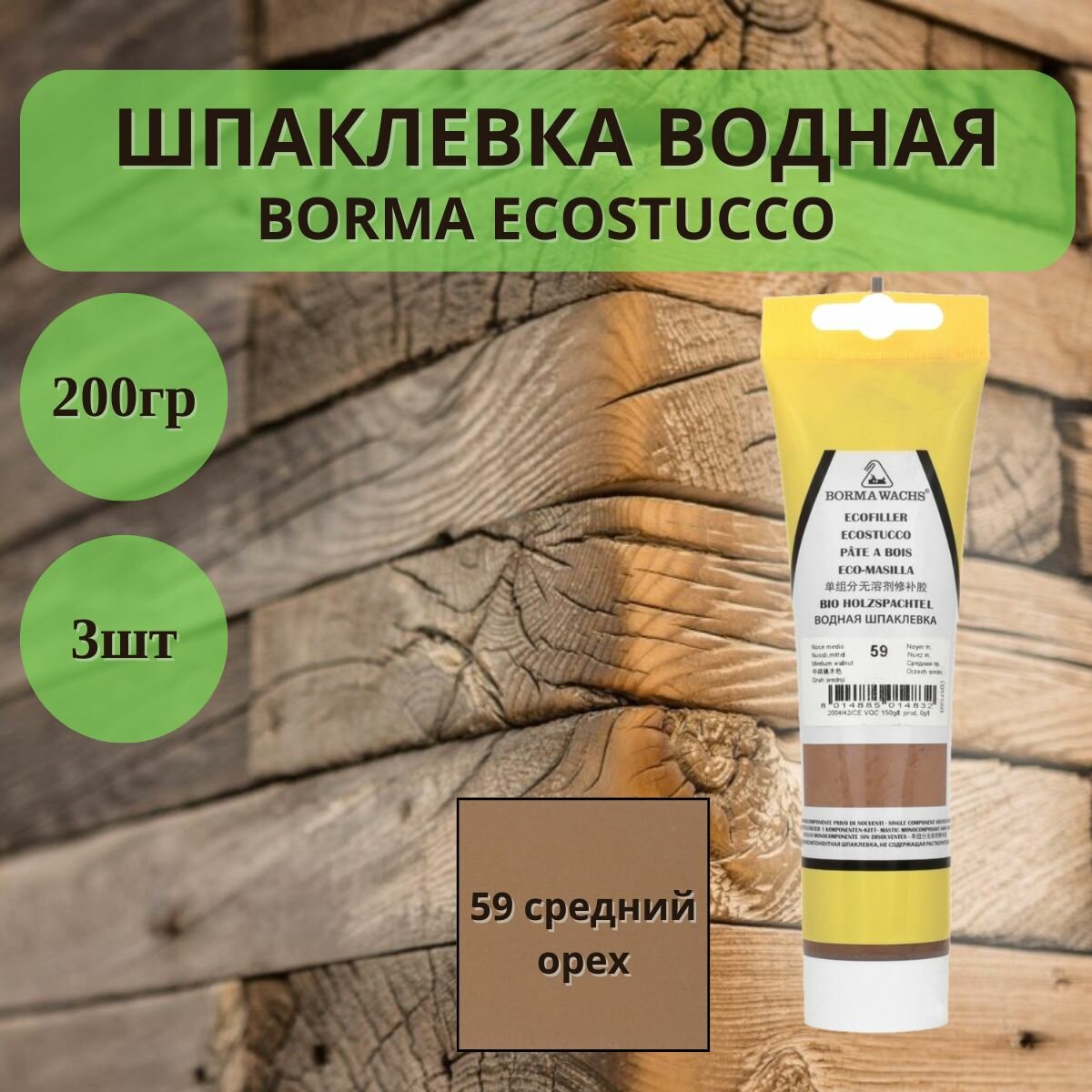 Шпаклевка водная BORMA ECOSTUCCO по дереву - 200гр в тубе, 3шт, 59 средний орех 1510NM.200