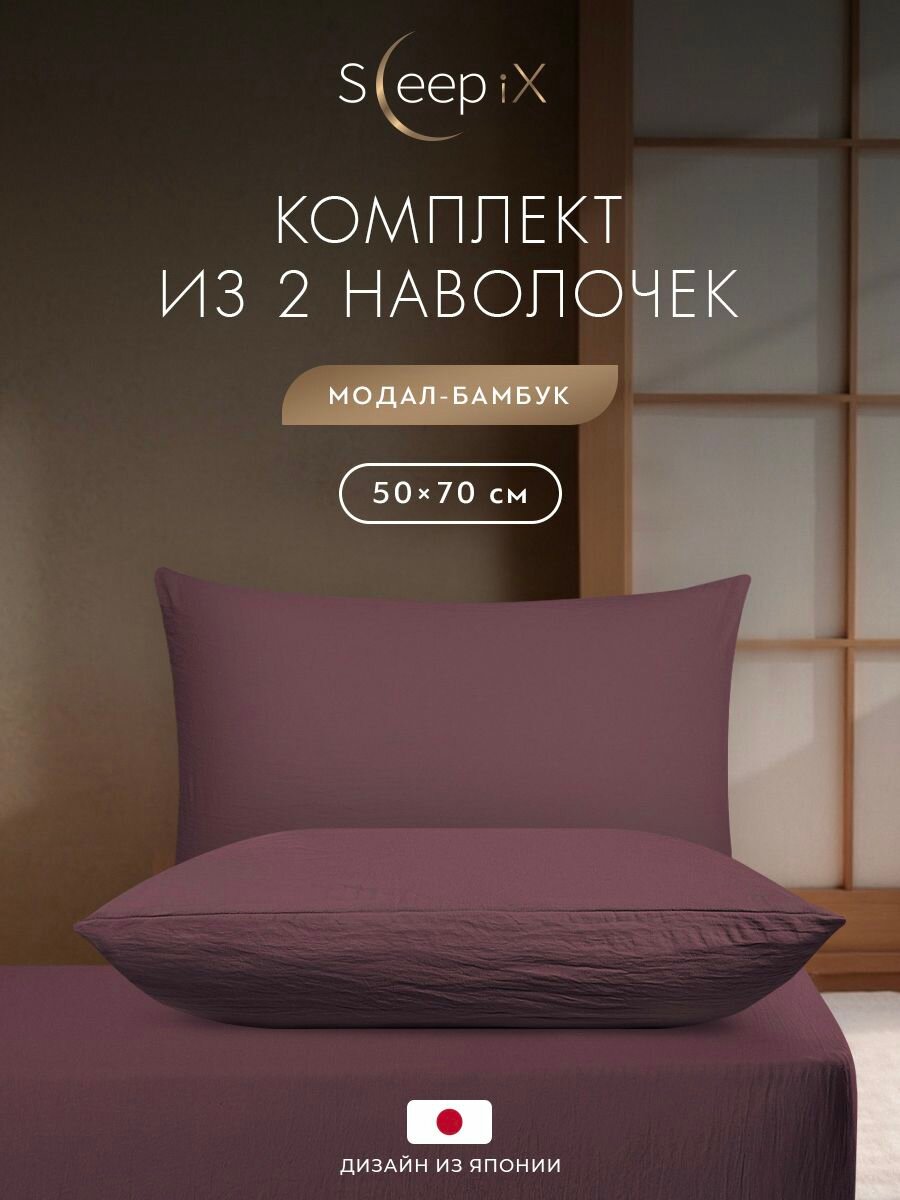 SleepIX Наволочки комплект "Юко" сатин, 50x70 - 2 шт, сиреневые