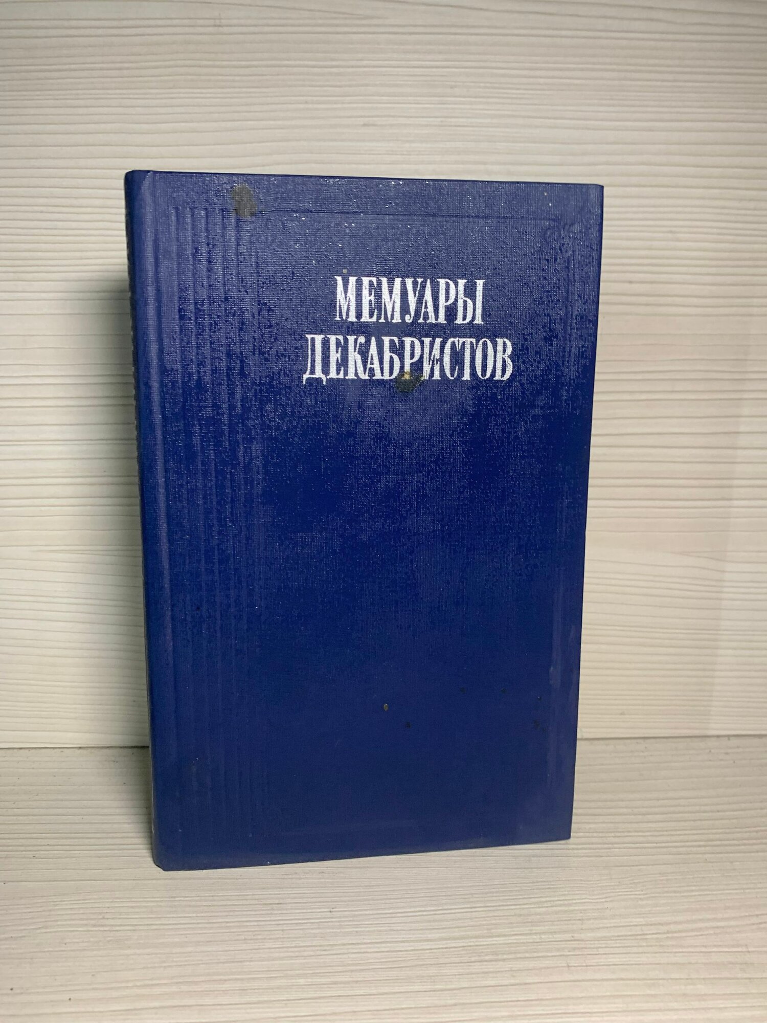 Мемуары Декабристов