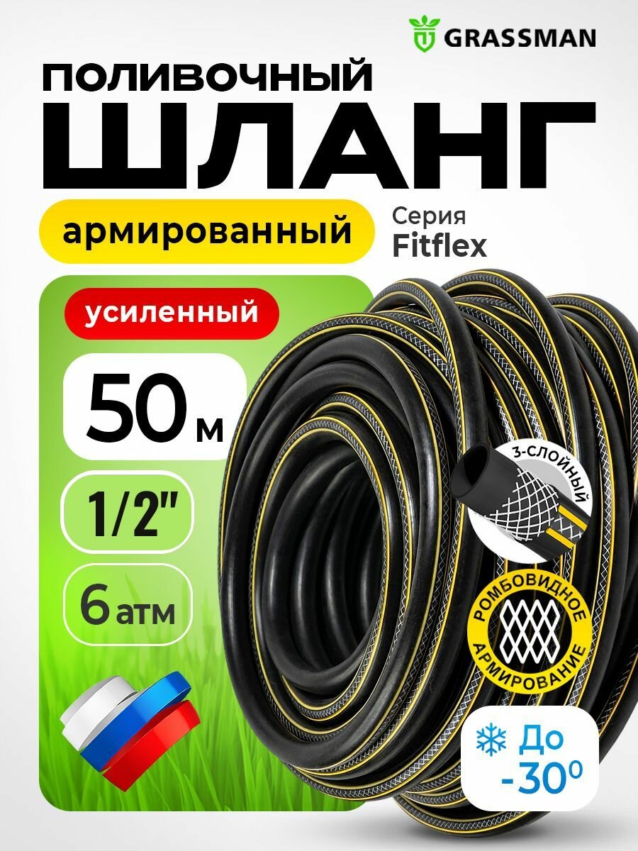 Шланг поливочный GRASSMAN Fitflex 1/2, 50 м, армированный садовый для дачи