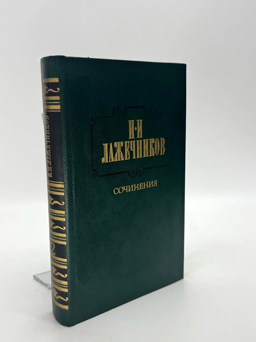 Иван Иванович Лажечников. Сочинения