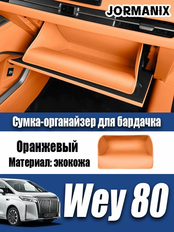 Wey 80 Сумка-органайзер для бардачка, Wey 80 аксессуары