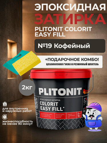 Изображение товара Затирка эпоксидная PLITONIT Colorit EasyFill №19 кофейный (2кг)