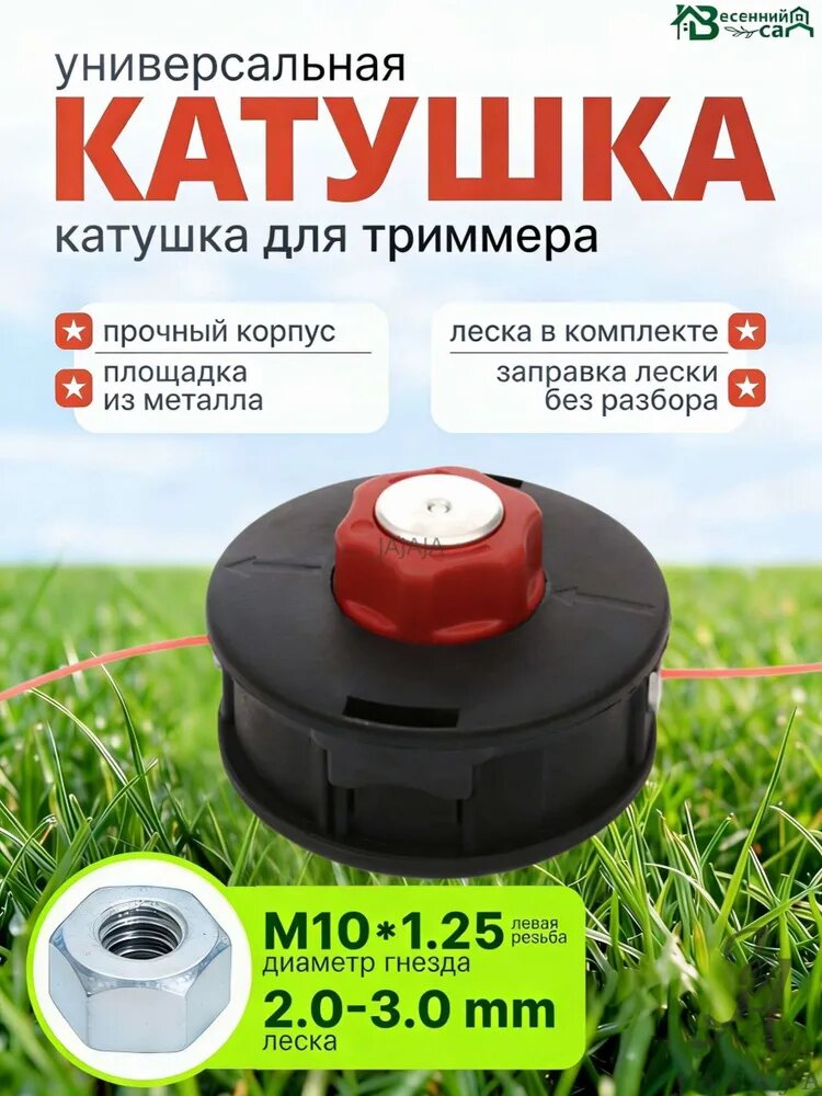 JAJAJA Катушка для триммера полуавтомат 3 мм