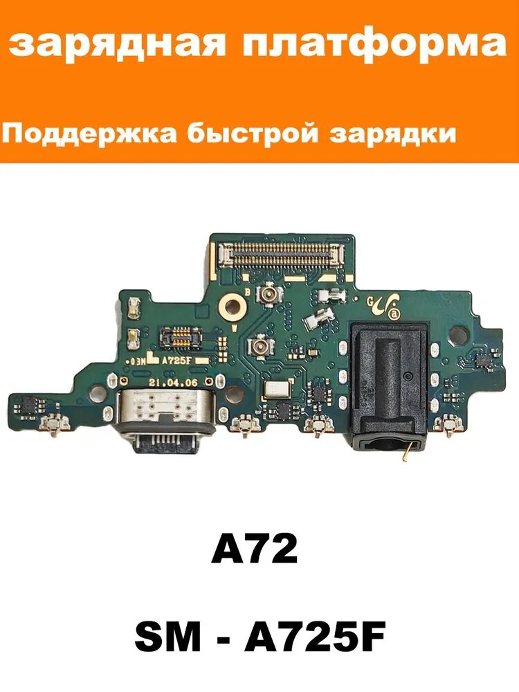 Плата разъема зарядки для Samsung A72 с модулем микрофона и разъёмом быстрой зарядки