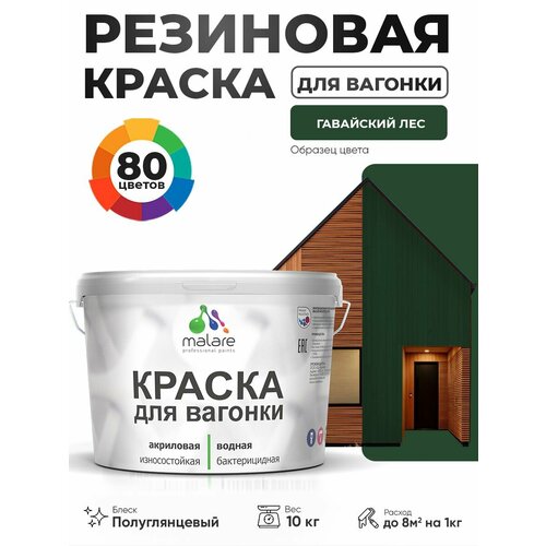 фото Резиновая краска для вагонки malare для дерева, для фасадов и интерьера с антисептическим эффектом, быстросохнущая, без запаха, полуглянцевая, гавайский лес, 10 кг