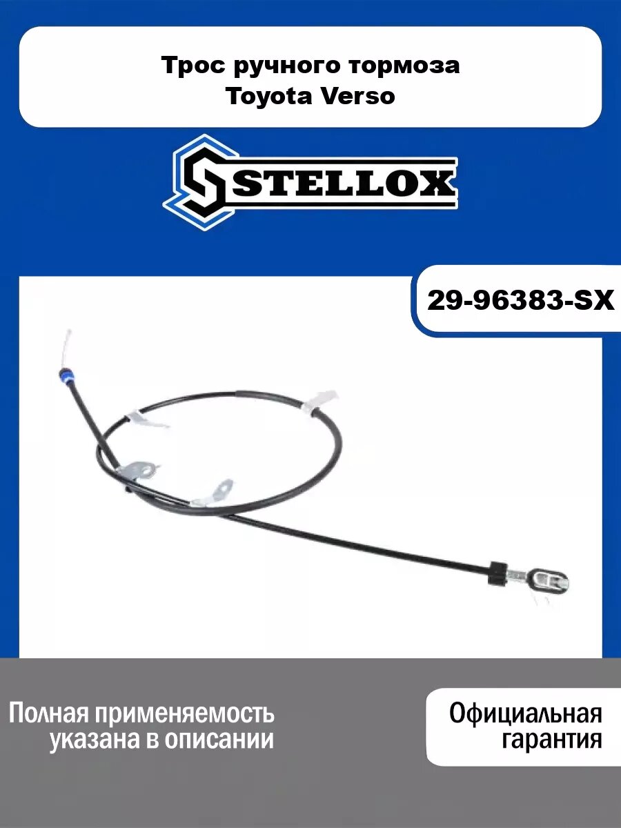 Трос ручного тормоза Toyota STELLOX 29-96383-SX