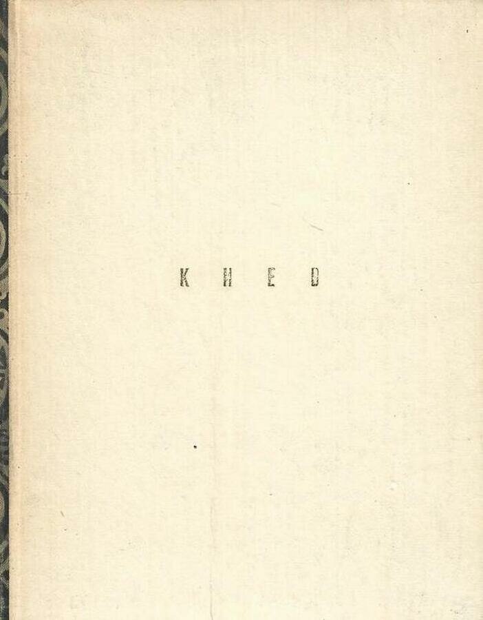 Киев