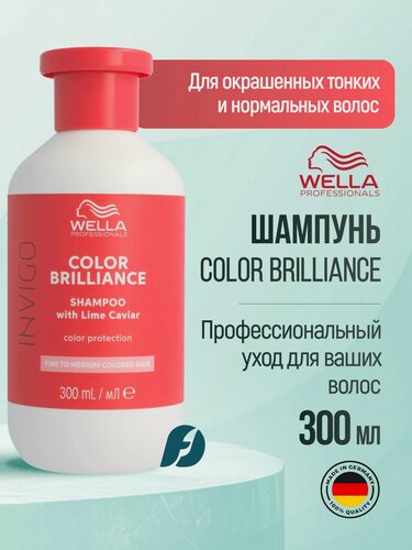 Изображение товара Wella Professionals Invigo Color Brilliance FINE TO MEDIUM Шампунь для окрашенных нормальных и тонких волос, 300 мл