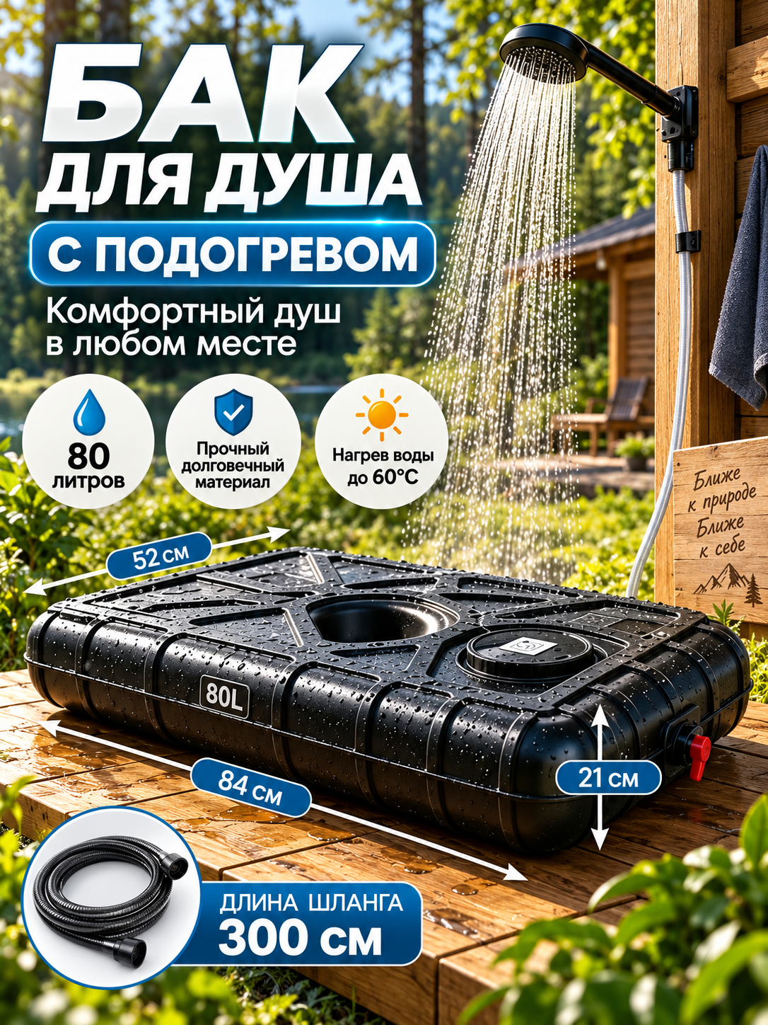 Душ на дачу солнечный бак 80л, емкость для воды с нагревом до 60°C, комплект со шлангом