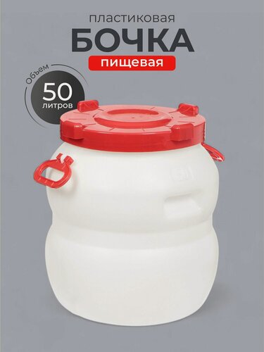 Изображение товара Бочка пластиковая пищевая Радиан 50 л, круглая с крышкой и ручками, повышенной прочности, широкое горло, Россия