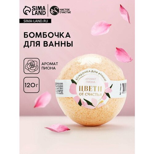 Бомбочка для ванны Цвети от счастья аромат пиона 120 г Чистое счастье 426₽