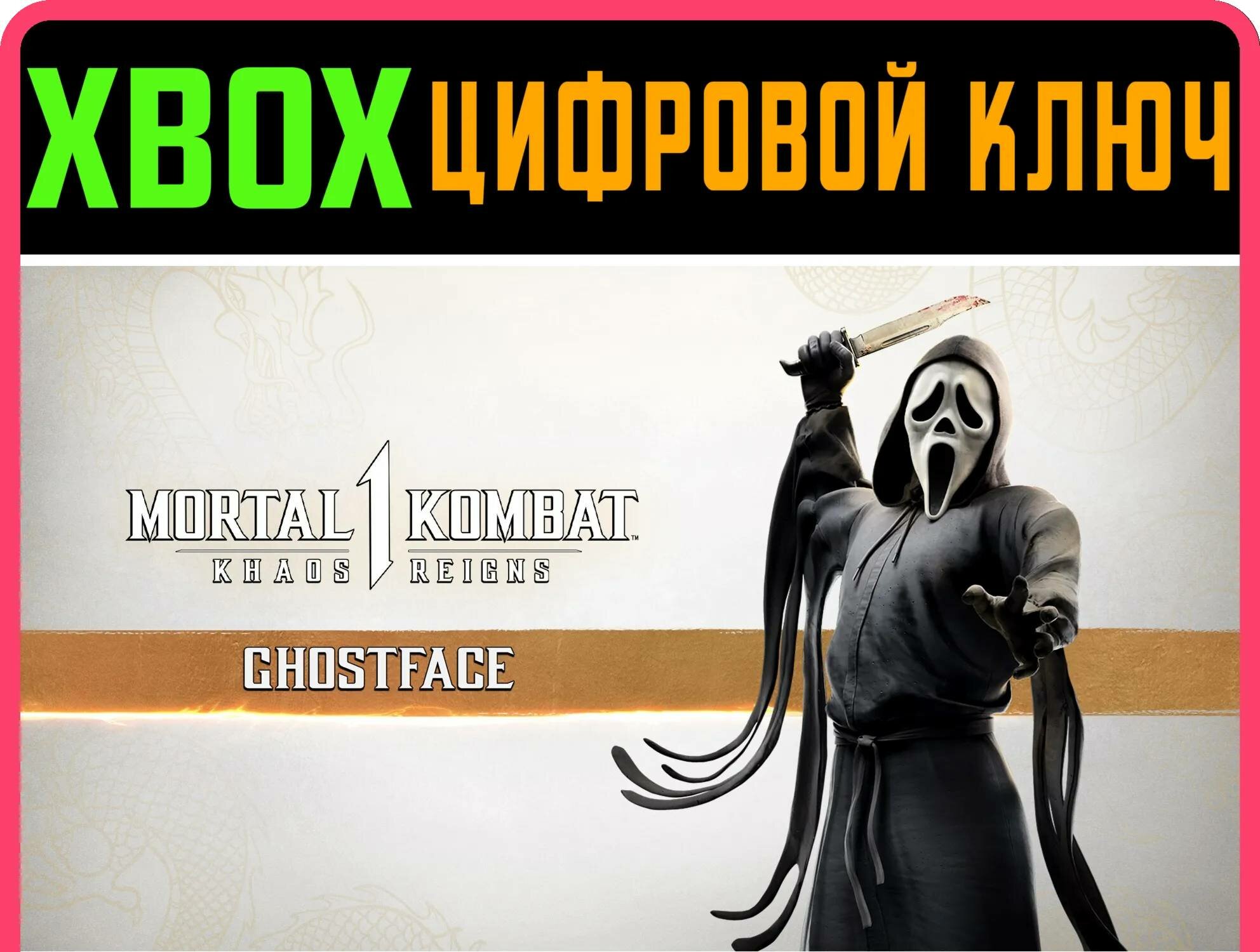 MK1: гоуст фейс XBOX SERIES S|X ключ/КОД | Работает на ваш акк | Игра навсегда | Быстрая доставка