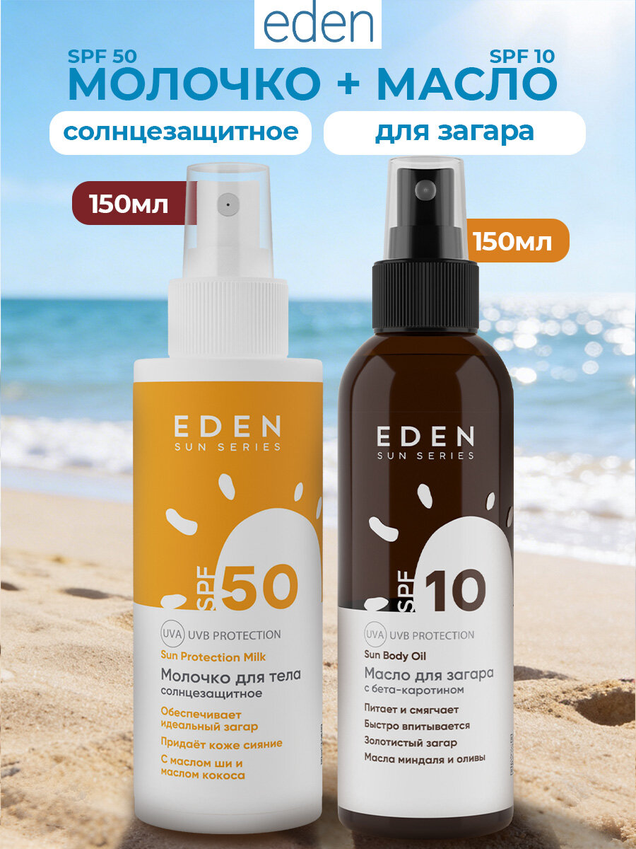 Набор от солнца EDEN Sun Series Молочко солнцезащитное SPF 50 150 мл + Масло для загара SPF 10 150 мл