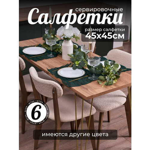 фото Сервировочные салфетки на стол, набор 6 штук, 45*45, цвет темно-зеленый праздничные kosmilar