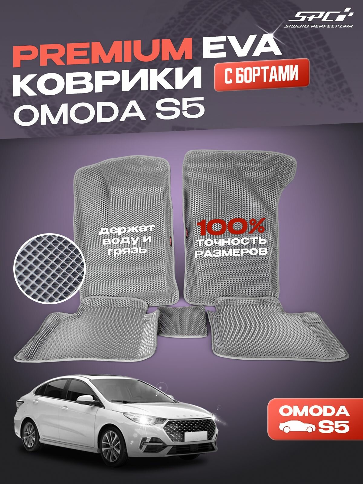 Автомобильные коврики eva с 3Д бортами OMODA S5 / Комплект в салон премиум с бортами