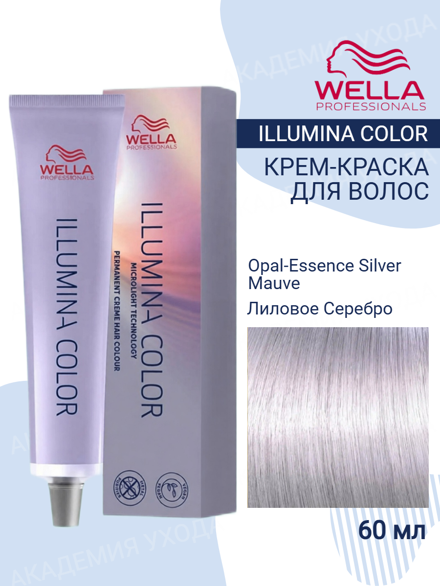 Wella Illumina Color Opal-Essence Silver Mauve Краска для волос Лиловое Серебро 60 мл