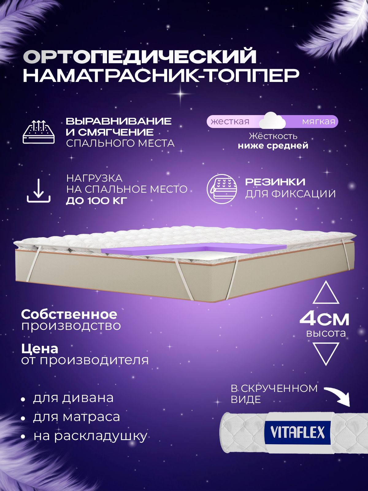 Топпер матрас 140х185 Vitaflex Soft Tricot 3x4Sk 1 кант, ортопедический, с резинками, на матрас или диван