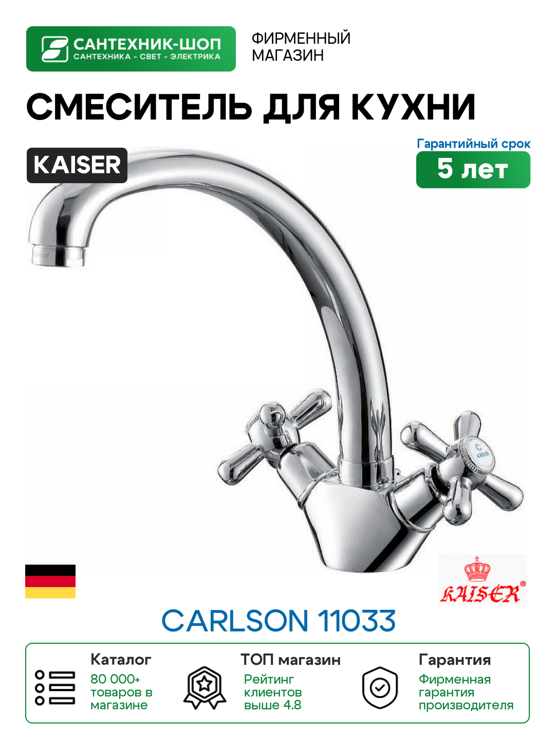 Смеситель для кухни Kaiser Carlson 11033 Хром латунь