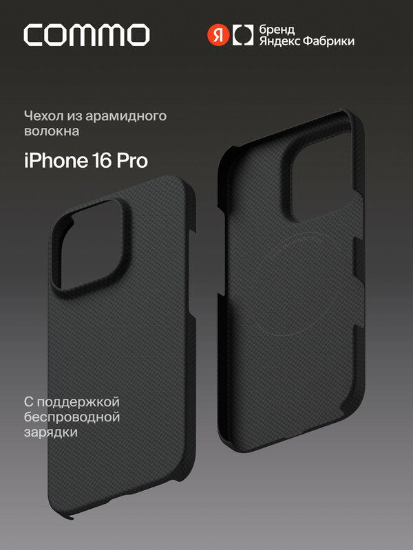 Чехол COMMO Fiber из арамидного волокна для iPhone 16 Pro с поддержкой беспроводной зарядки, графитовый