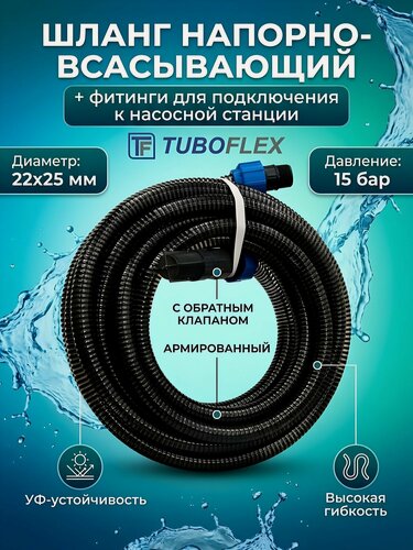 Изображение товара Шланг напорно-всасывающий Tuboflex 25 мм 5 м с обратным клапаном и фитингами для насосной станции, армированный ПВХ