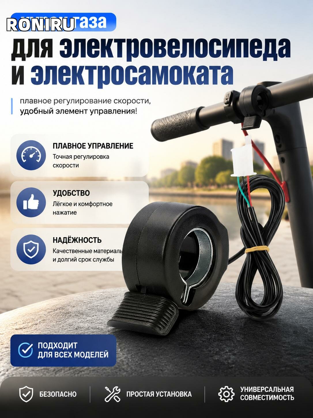 Курок газа для электровелосипеда и электросамоката — плавное регулирование скорости, удобный элемент управления!