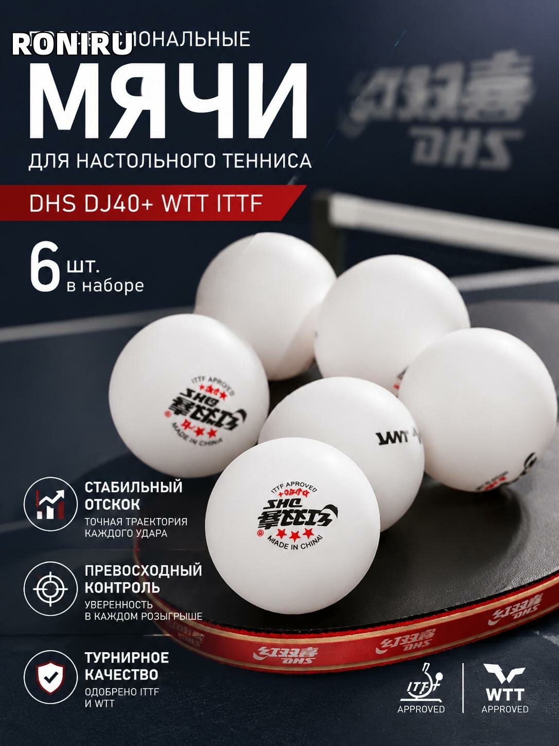Мячи для настольного тенниса DHS DJ40+ WTT ITTF профессиональные белые, набор 6 шт — стабильный отскок и контроль