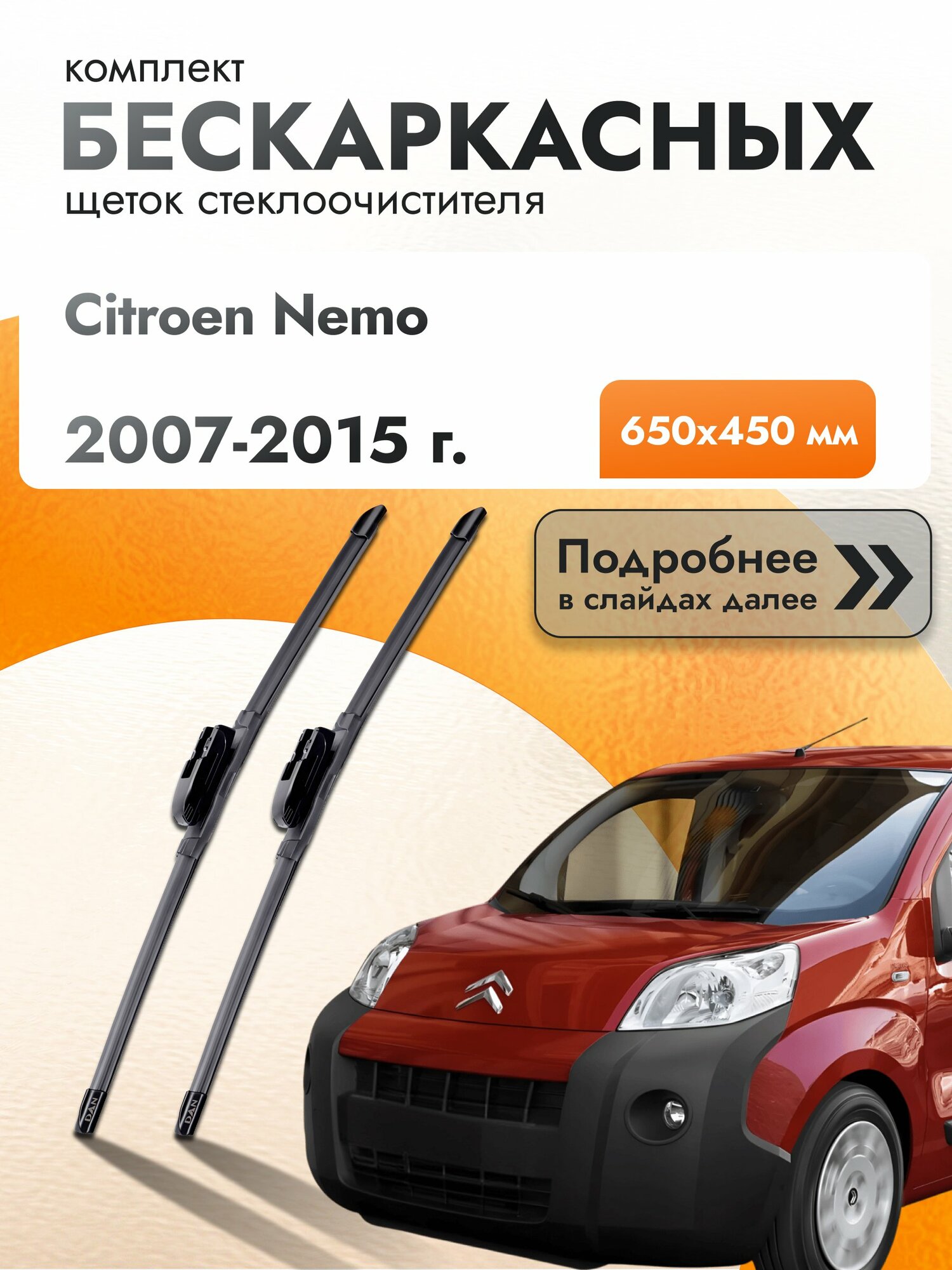 Дворники бескаркасные для Citroen Nemo / 2007-2015 / Комплект щеток стеклоочистителя 650 мм Ситроен Немо
