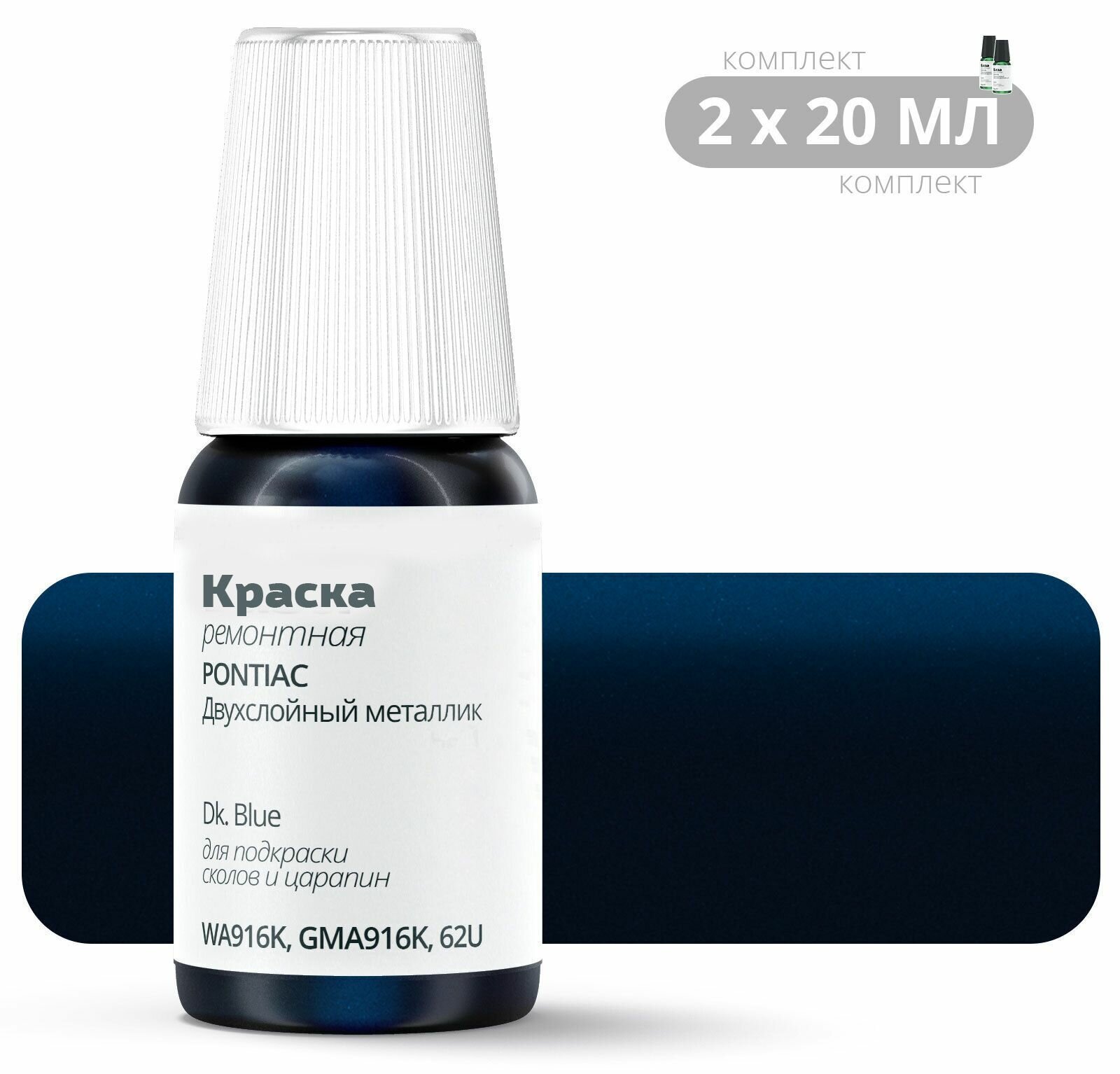 Подкраска PONTIAC "Dk. Blue", код цвета: WA916K, GMA916K, 62U, штрих-корректор от сколов и царапин. Комплект 2х20мл. Синий двухслойный металлик. Выпуск 2003 - 2008.