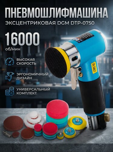 Изображение товара Пневматическая эксцентриковая шлифовальная машина DGM DTP-0750 (DG4010-1)
