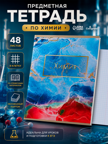 Изображение товара Тетрадь 48 л в клетку Calligrata, «Мрамор светлый. Химия», со справочным материалом, УФ-лак
