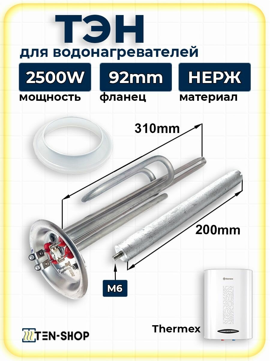 ТЭН для Thermex Dion 2500Вт фланец 92мм, под винт с анодом и прокладкой