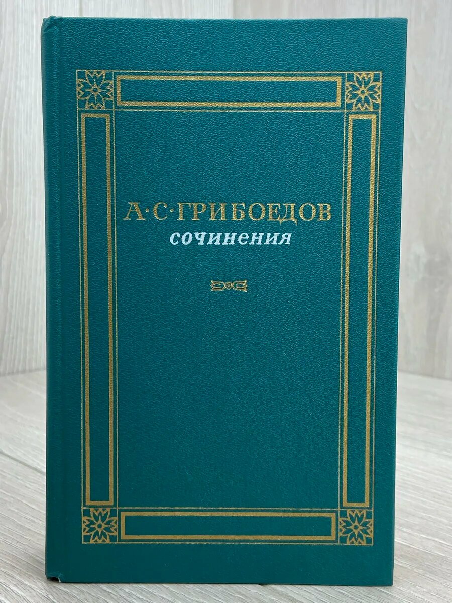 А. С. Грибоедов. Сочинения