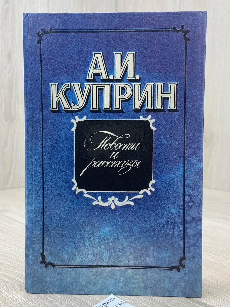 А. И. Куприн. Повести и рассказы