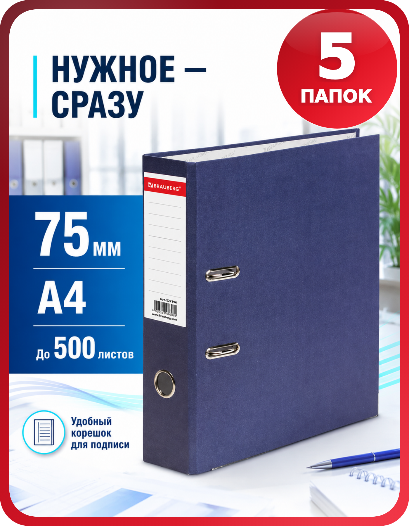 Синие папки BRAUBERG ECO 75 мм для документов 5 шт