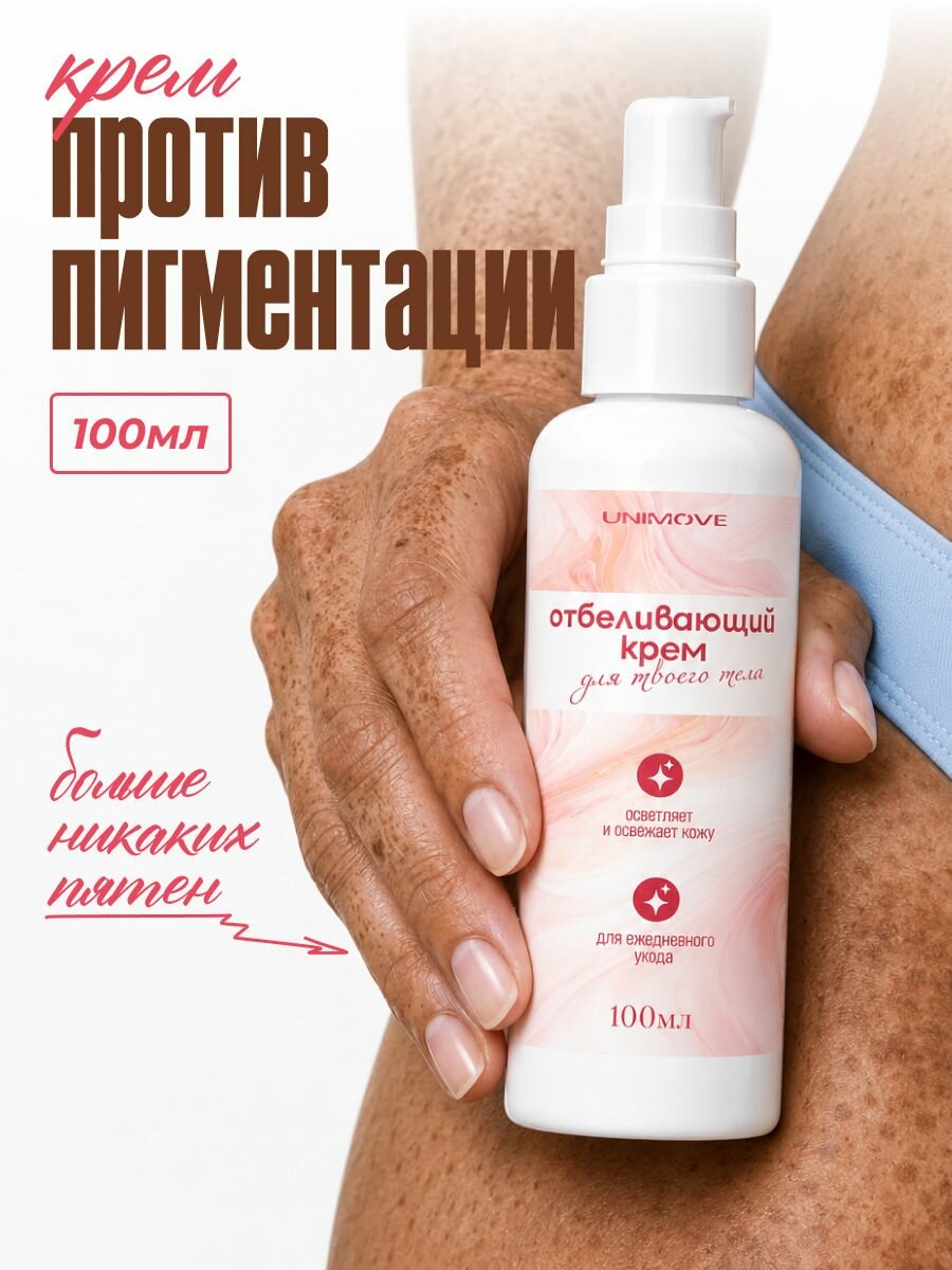 Отбеливающий крем для интимной зоны, от пигментации, для лица, "Unimove" 100 мл