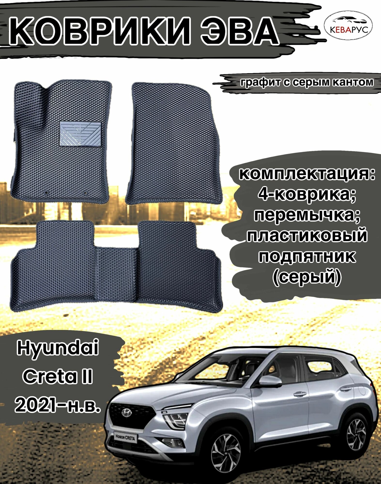 Комплект EVA с бортами Hyundai Creta 2 (2021-н. в.)/Хендай крета 2