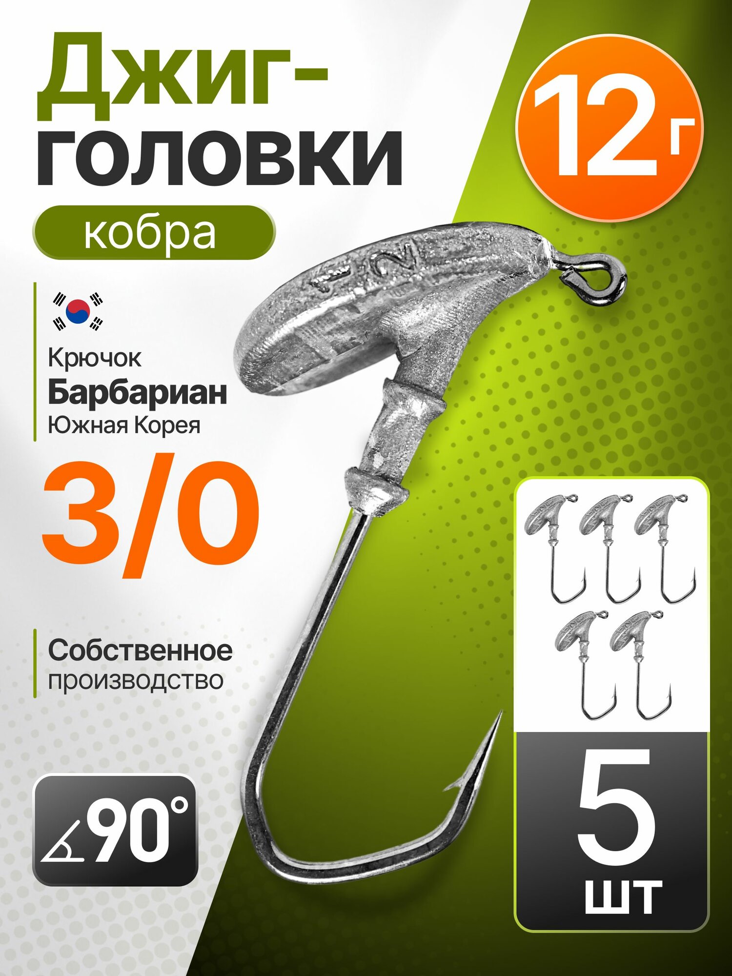 Джиг-головка Кобра 12 гр 5 шт (крючок 3/0 -Барбариан)