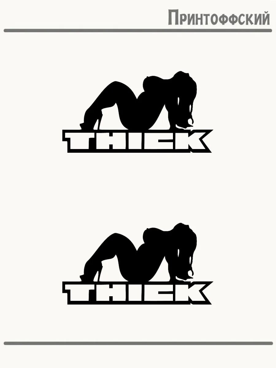 2-е (Две) Термонаклейки пышные девушки класс