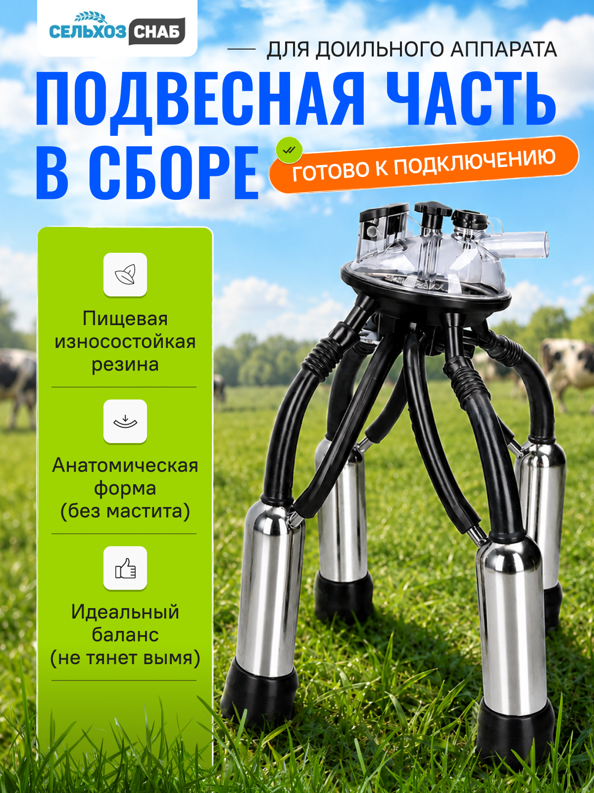 Подвесная часть доильного аппарата в сборе для коров с коллектором