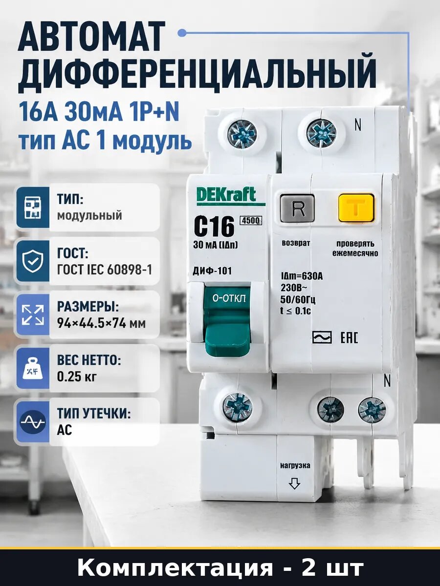 Автоматический выключатель диф тока 16а 30ма 220в 1p+n 2 шт