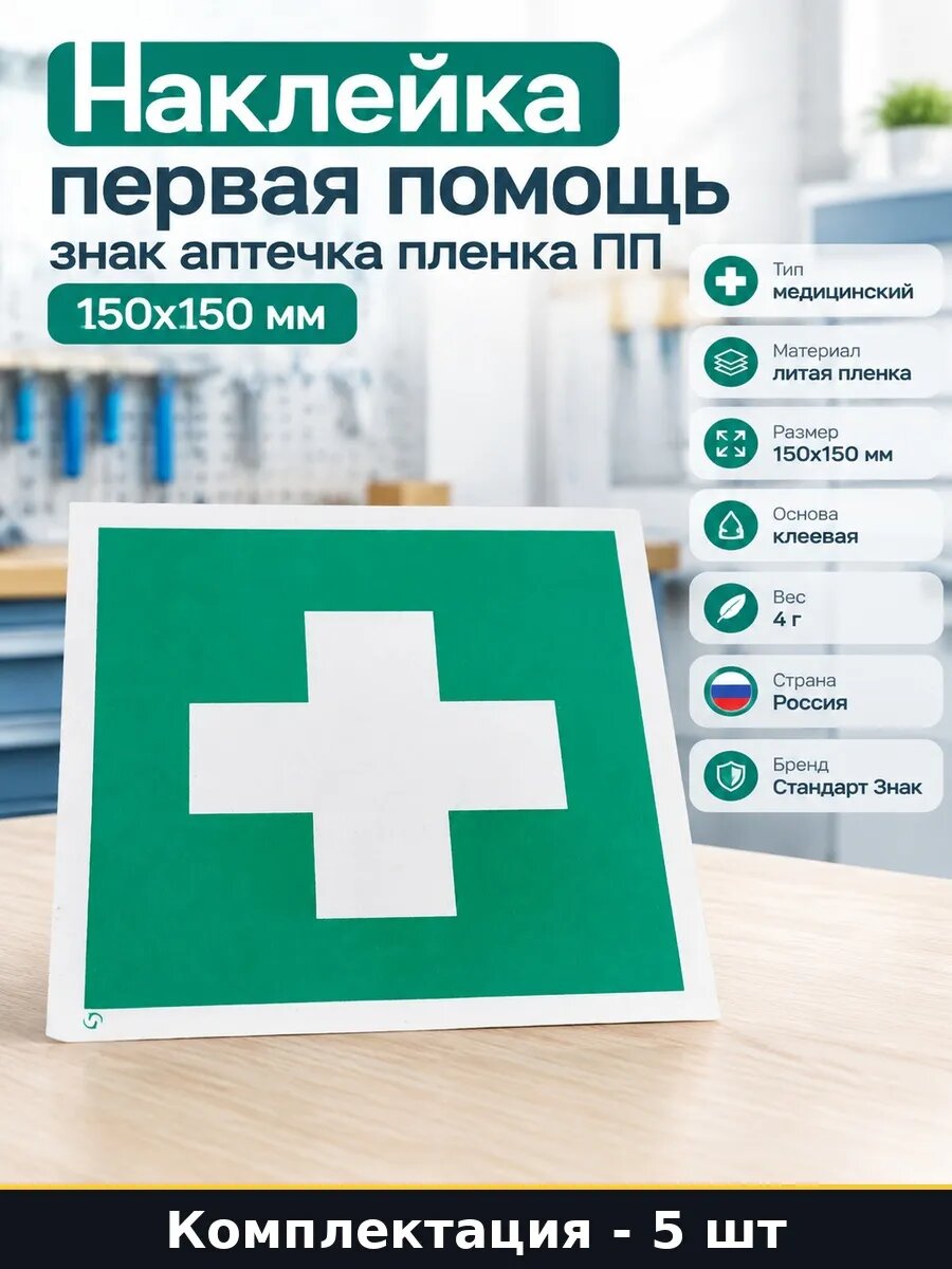 Набор 5 шт Знак аптечка первой медицинской помощи 150x150 мм