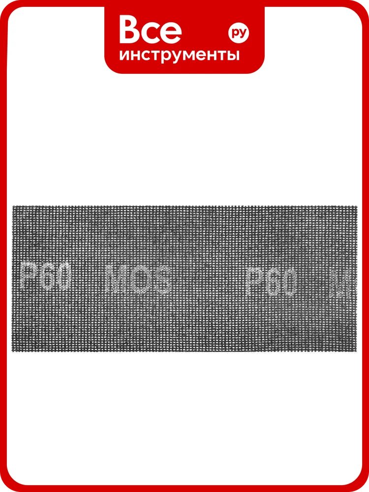 Сетки шлифовальные 115x280 мм, 5 шт, Р 60 MOS 38272М