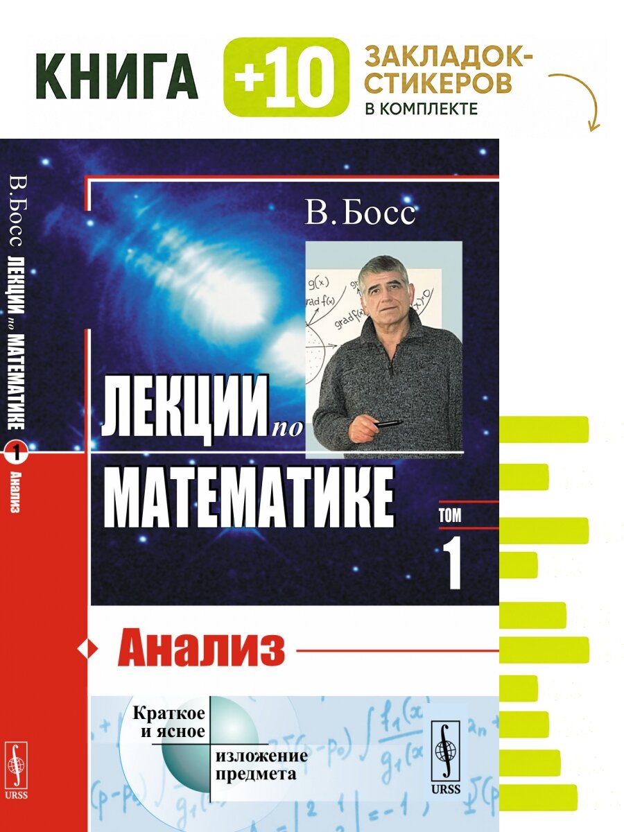 Лекции по математике: Анализ. Комплект: книга + 10 закладок-стикеров