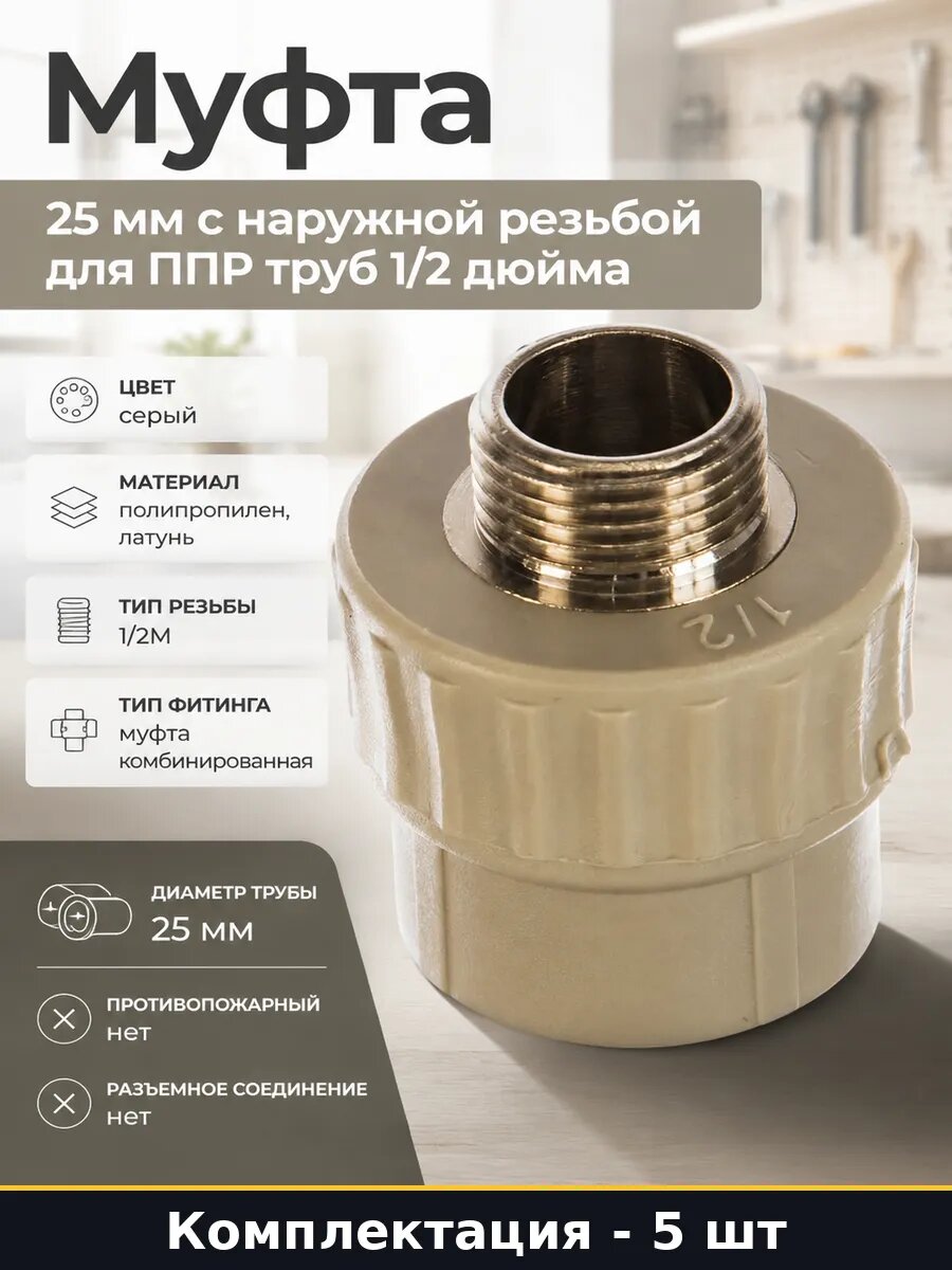 Муфта комбинированная 25 мм 1/2 наружная резьба ппр 5 шт