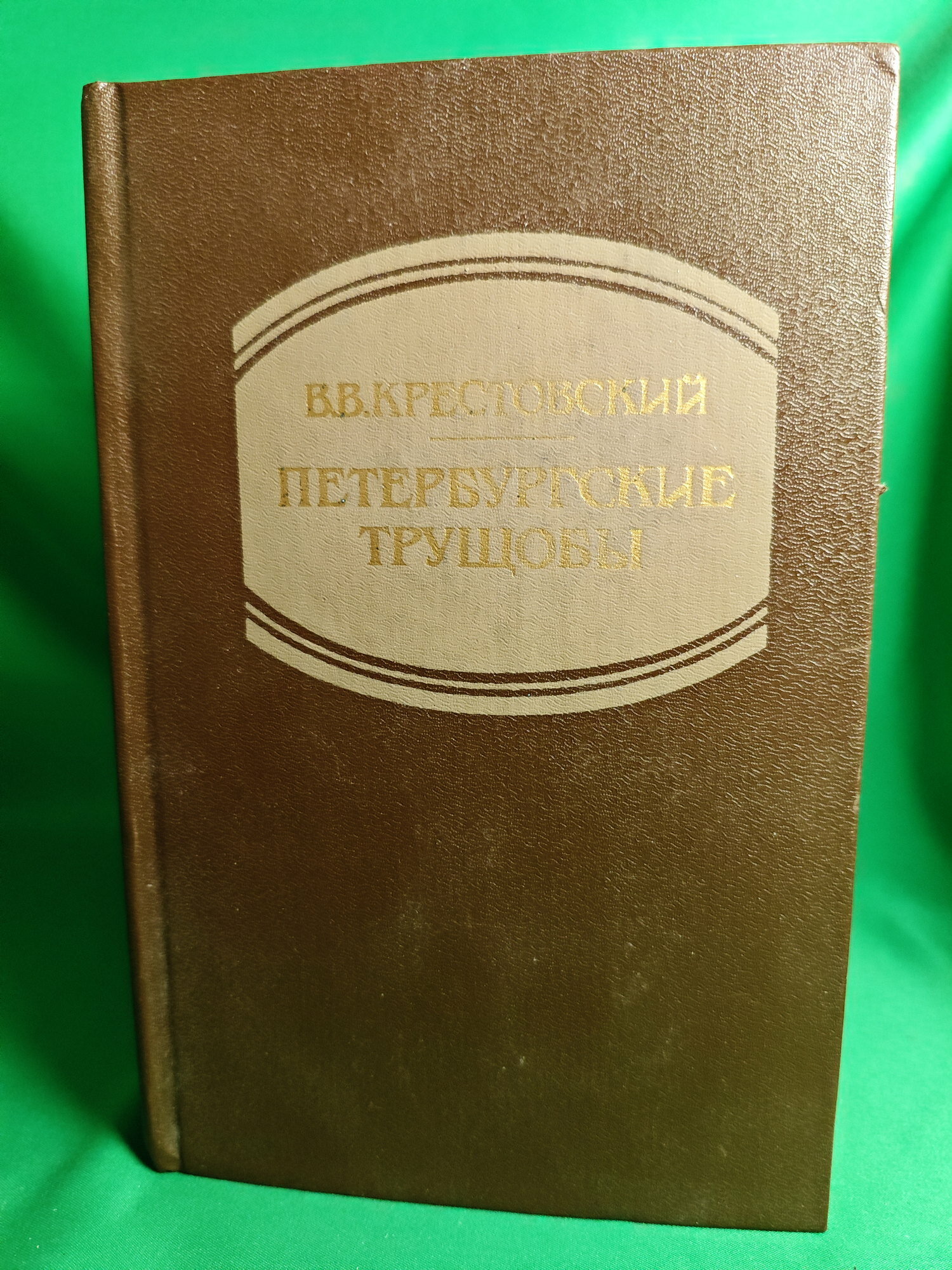 Петербургские трущобы. Книга 1 Букинистическая книга для всех. Печатное издание.