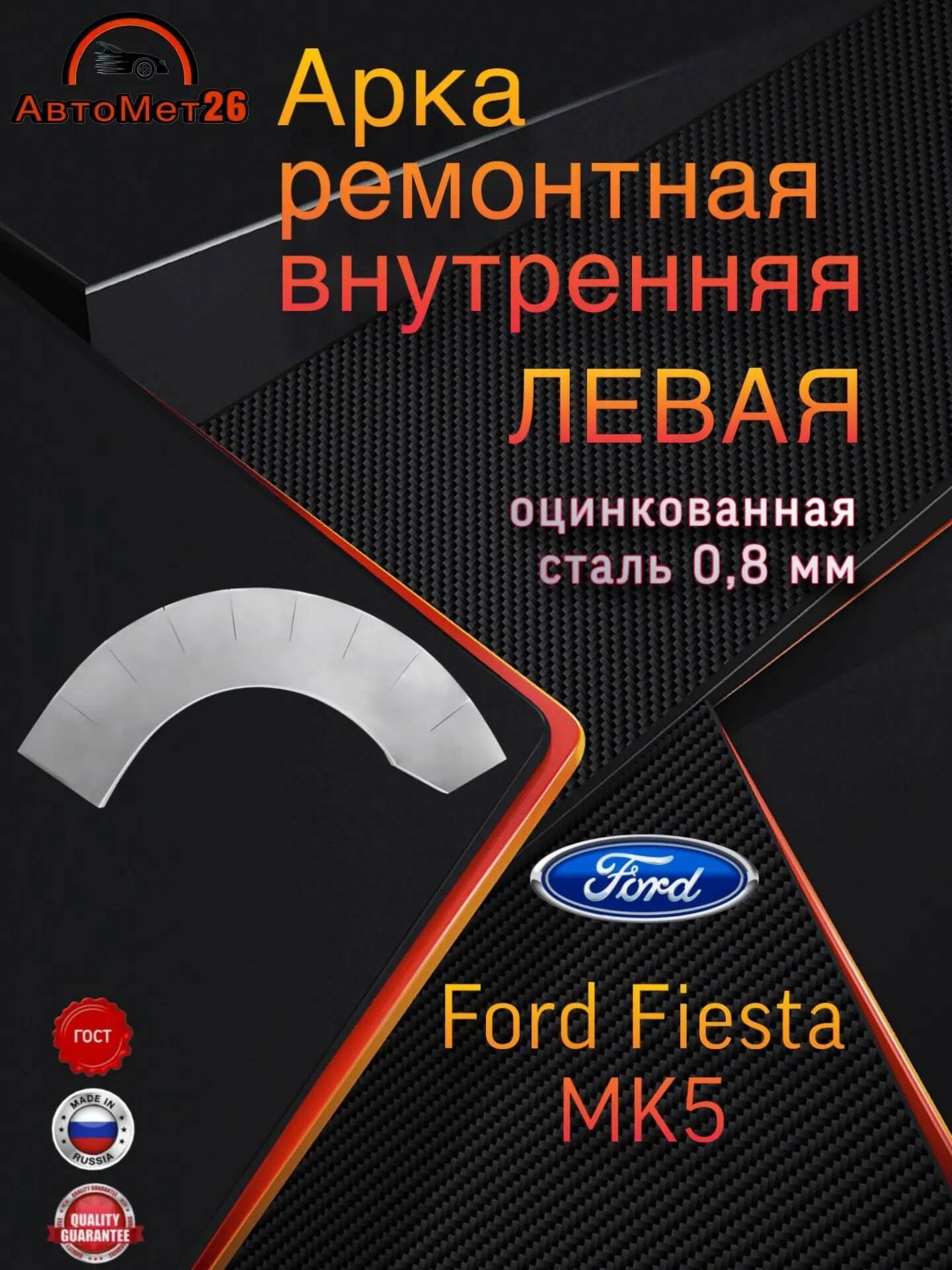 Арка ремонтная внутренняя левая для FORD FIESTA MK5, оцинкованная сталь 0,8 мм